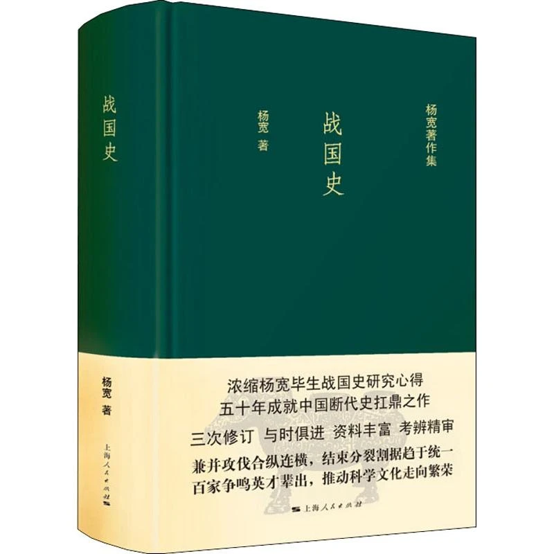 战国史(杨宽著作集)