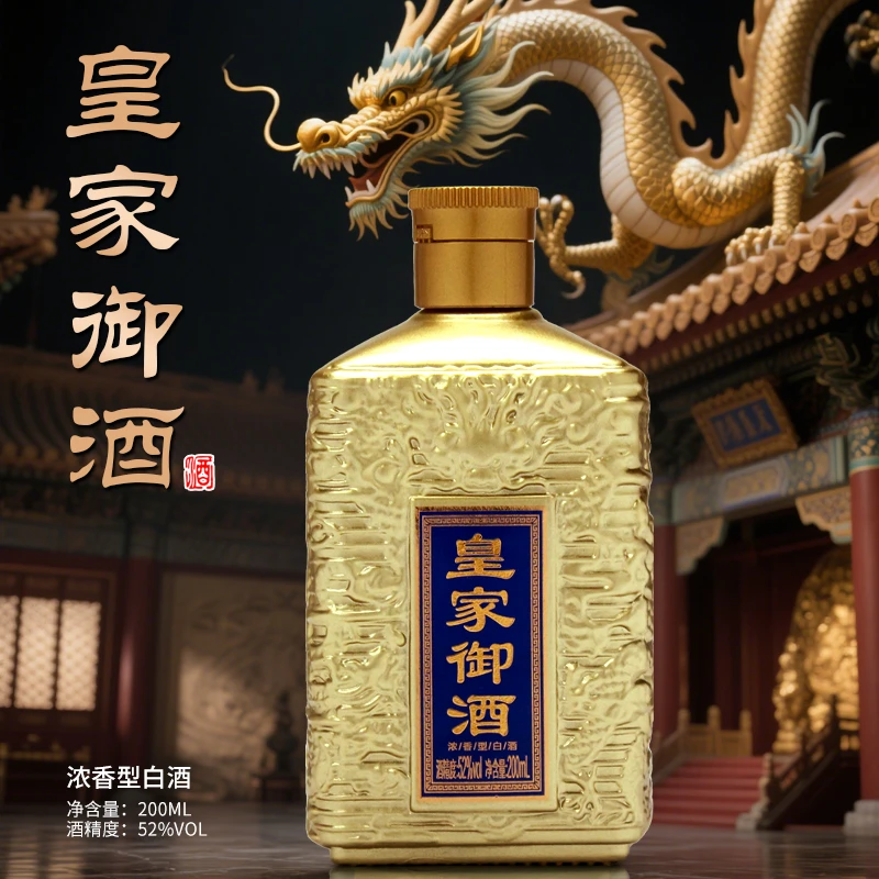 酝献【百万补贴】皇家御酒 简装的 浓香型白酒   200ml 一瓶 52度52