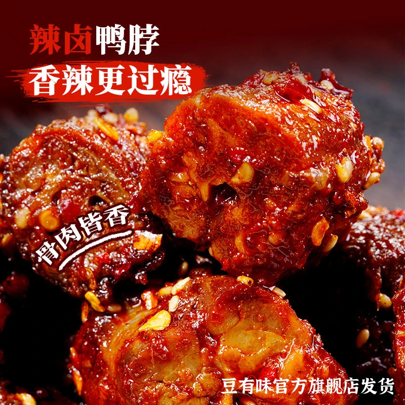 豆有味鸭脖香辣爆辣冷吃肉类熟食即食卤味零食手撕烤脖解馋小吃