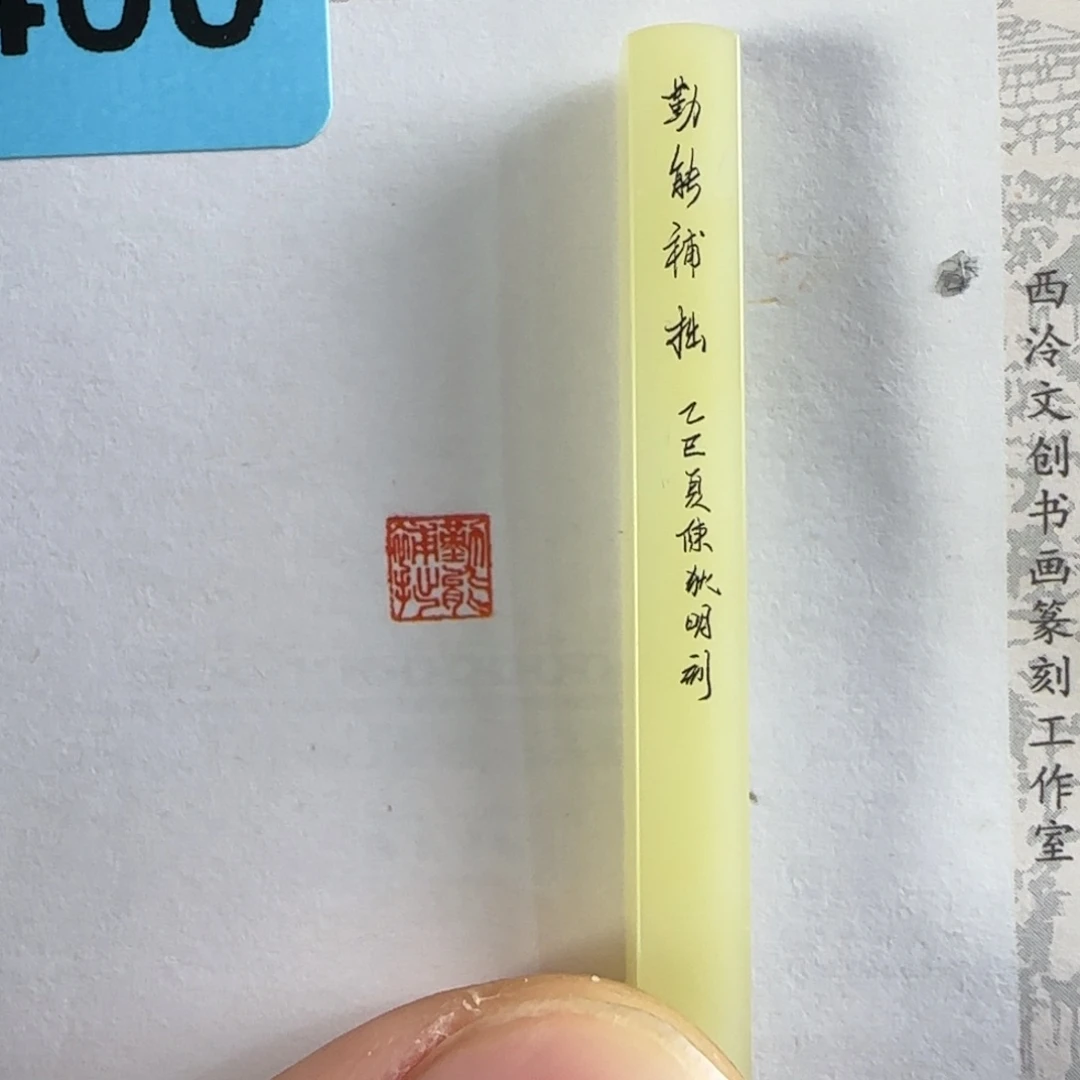 印石青田石6400陈狄明勤能补拙