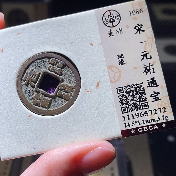 铜公博评级古钱币一枚 延可古泉