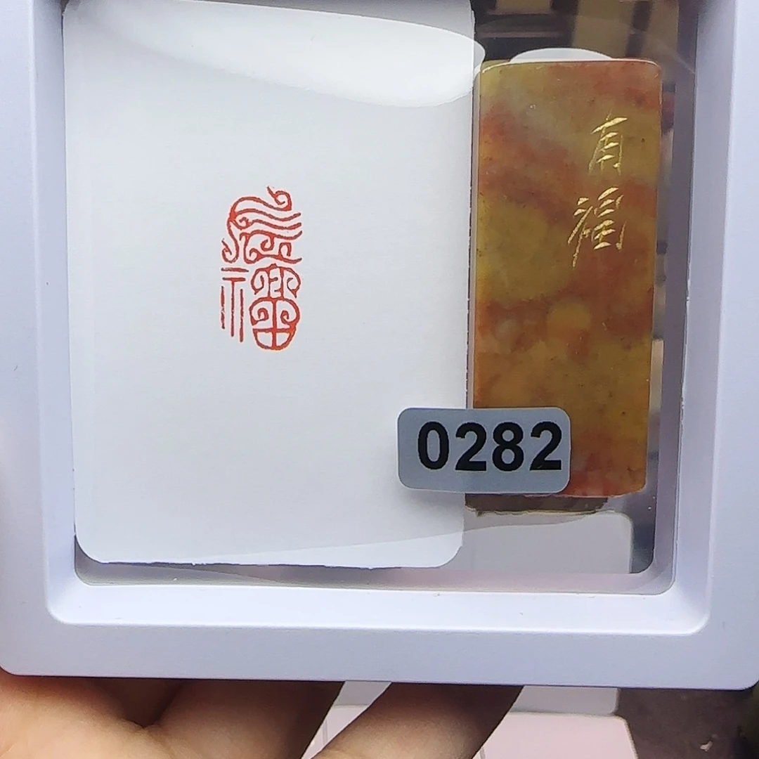印石寿山石1×2有福（鸟虫篆）手工篆刻