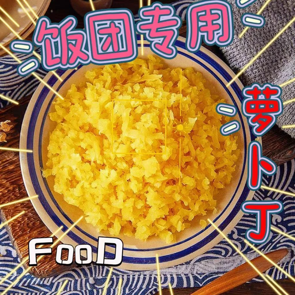 饭团专用酸甜脆萝卜丁免洗免切萝卜碎萝卜干寿司配料辅料商用摆摊