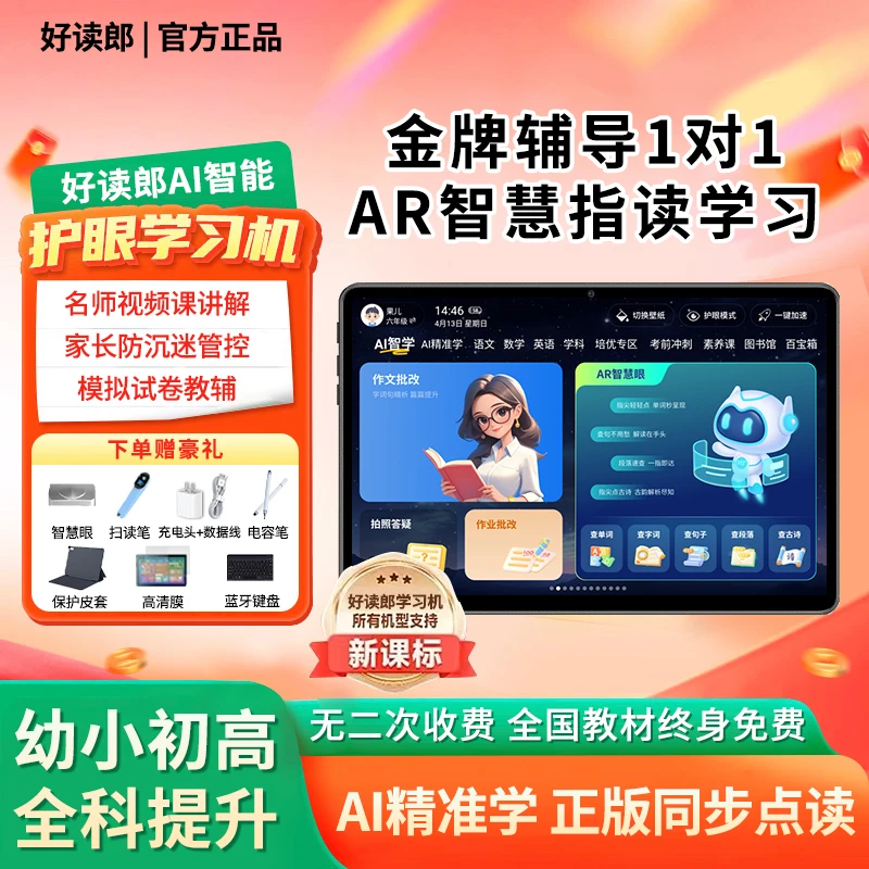 好读郎学习机双系统全科同步AI精准学习家教机英语点读机高清屏幕