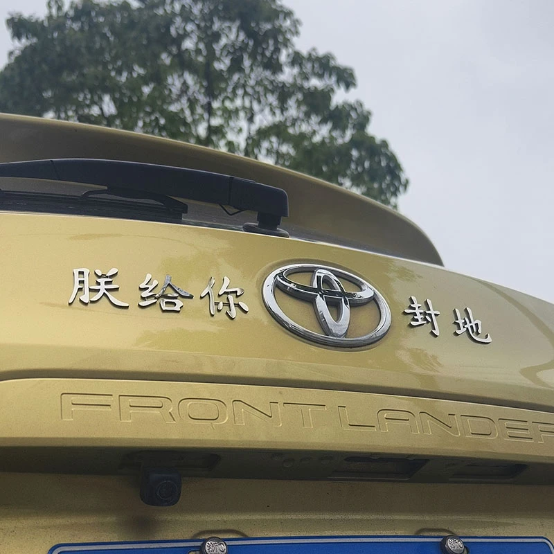 丰田汽车改装朕给你封地不锈钢文字尾标创意个性装饰车尾标贴