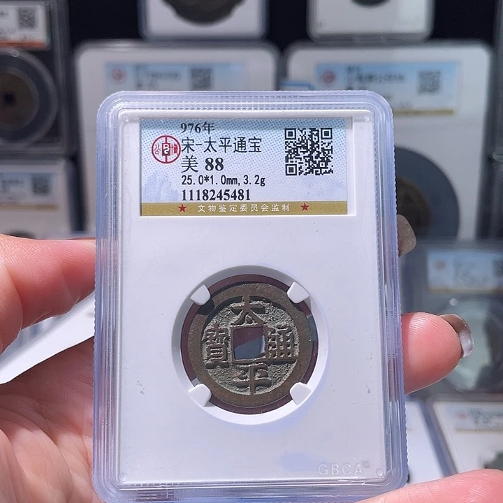 ****仙铜轩缘 太平通宝编号5481