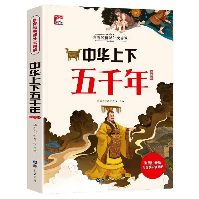 彩图版【中华上下五千年】世界经典课外大阅读 带孩子学习历史智慧