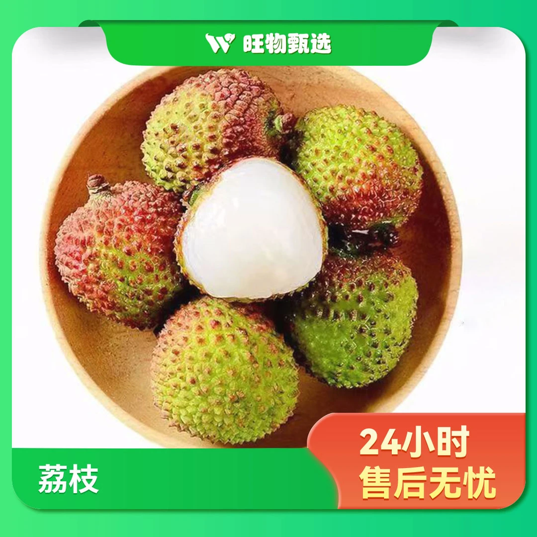 【旺物甄选】三月桂花香荔枝250g 果蔬生鲜24小时售后无忧广西壮族自治区