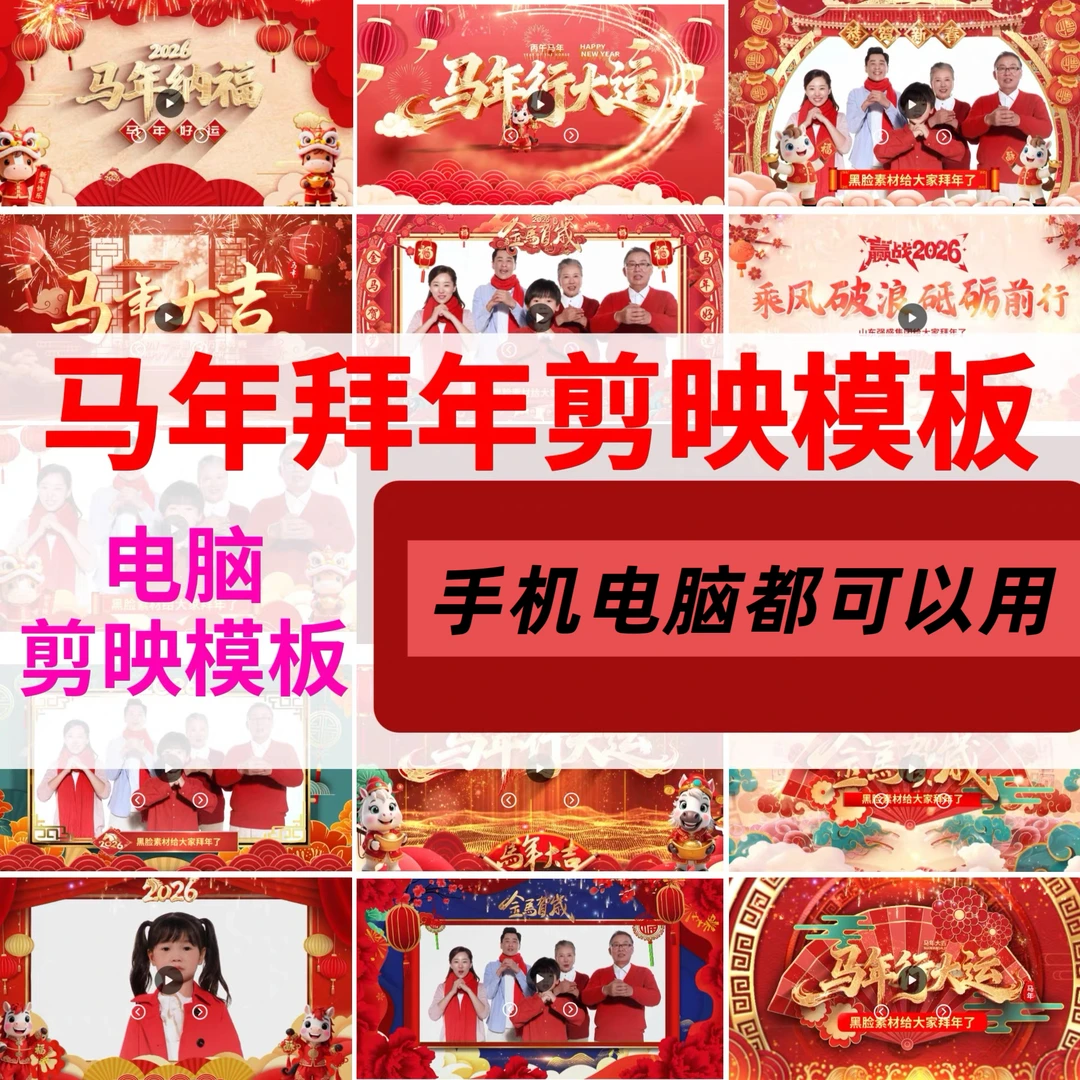 马年拜年剪映模板视频元旦贺词公司服务