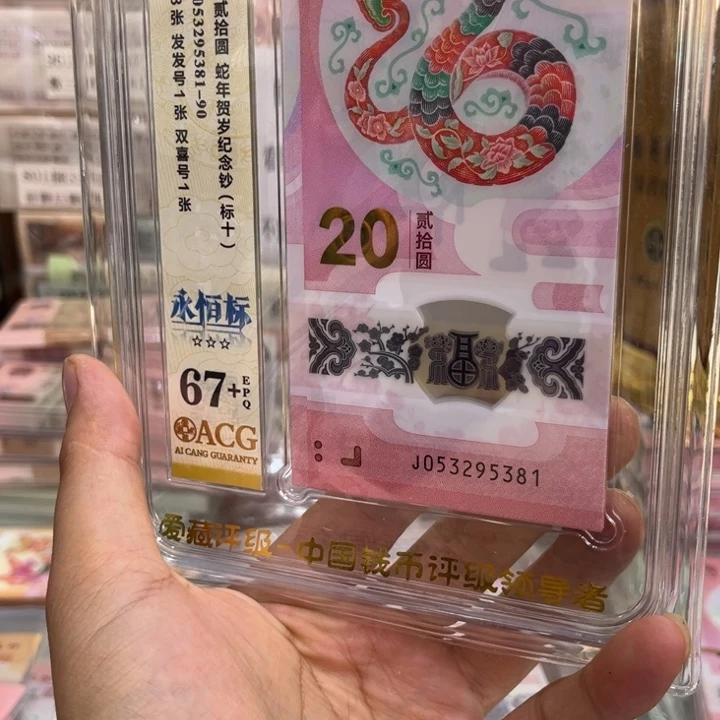 塑料爱藏67+蛇钞标十053295381