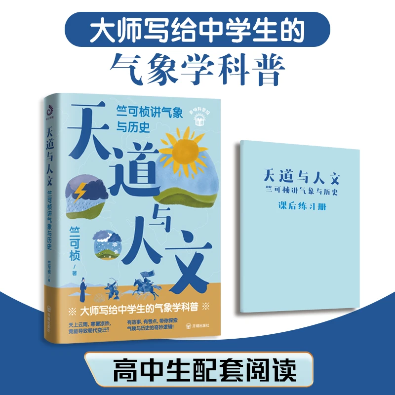 竺可桢讲气象与历史：天道与人文 大师写给中学生的气象学科普