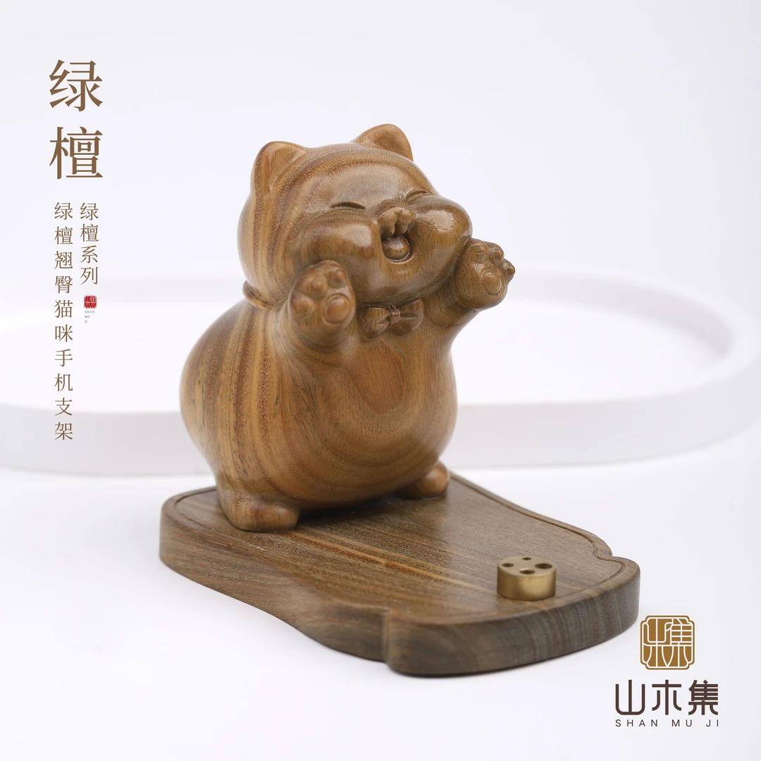 绿檀翘臀猫咪手机支架【山木集】（多样性）