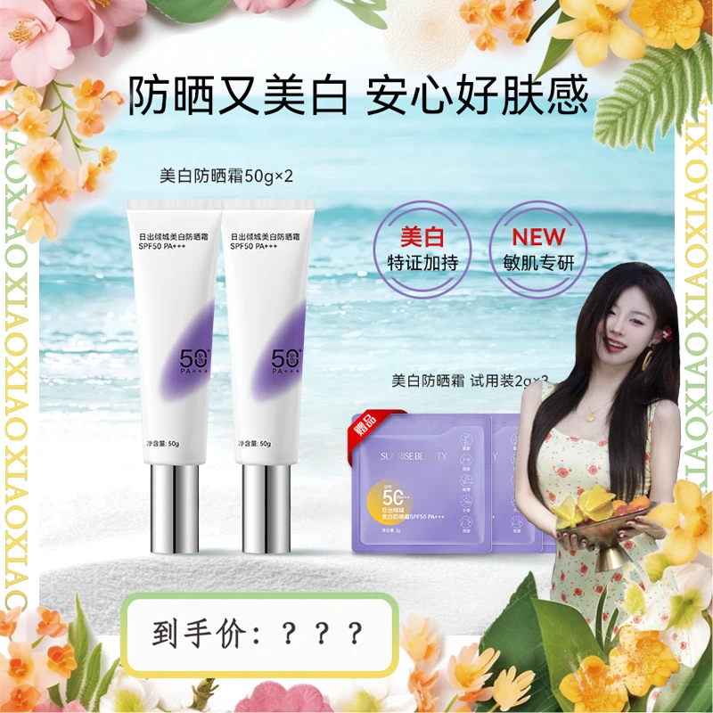【肖肖慧选】日出倾城美白高倍防晒霜清爽防紫外线SPF50 PA+++-Lxx