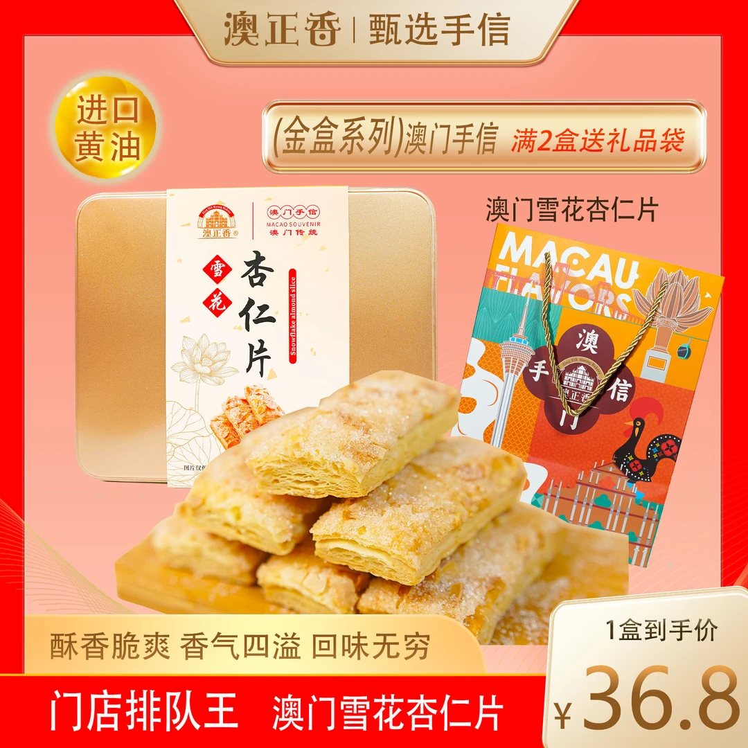 年终大促澳门特产雪花杏仁片礼盒千层酥香港手信佳节送礼正宗必买