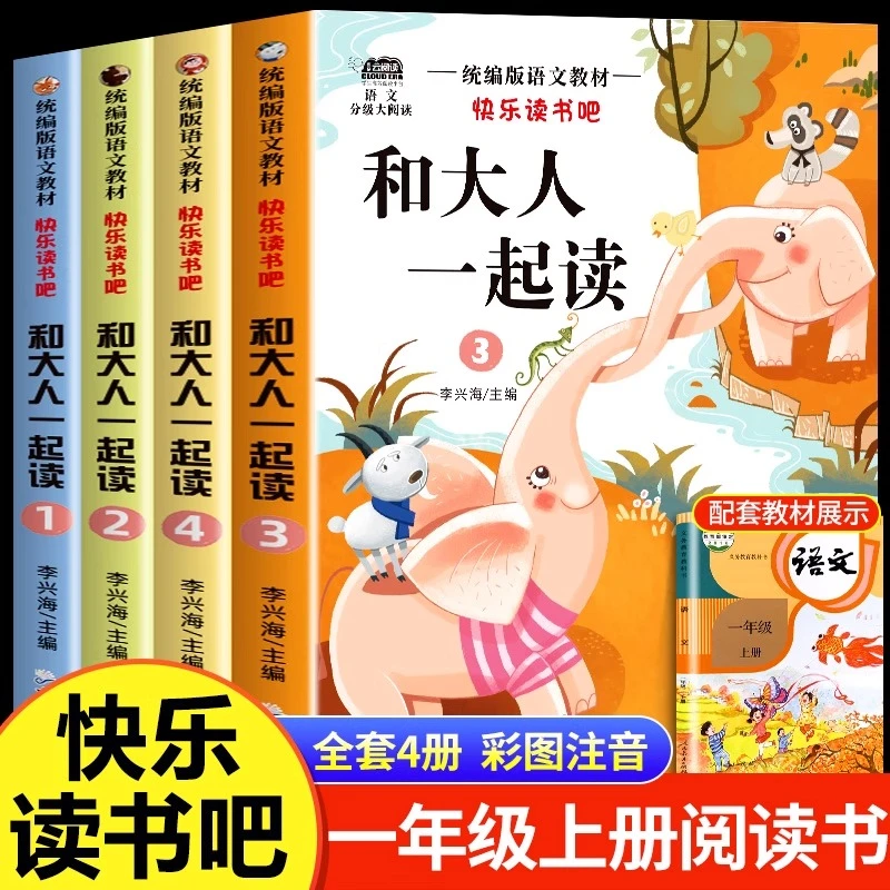 和大人一起读一年级上册全套注音版快乐读书吧一年级阅读的课外书
