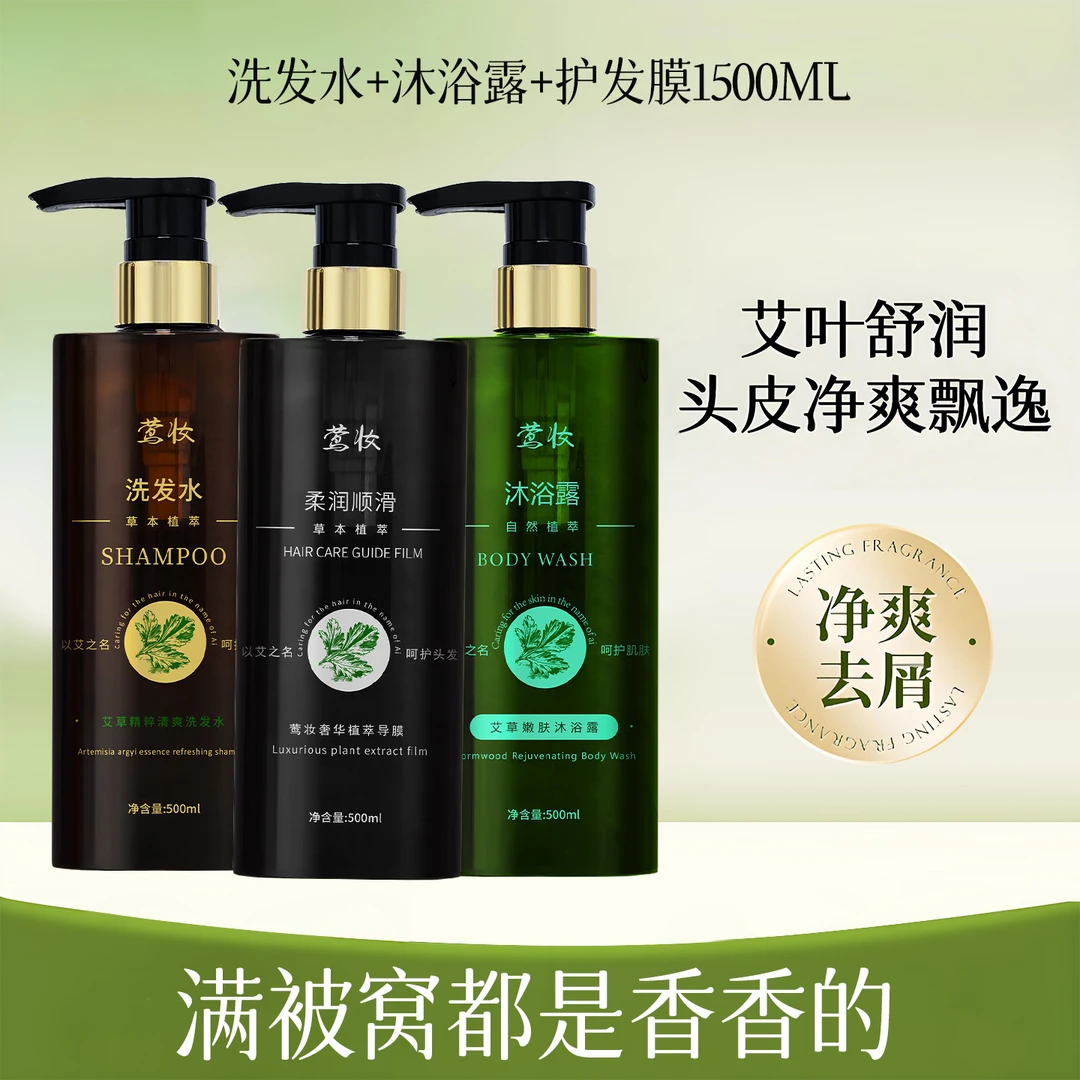 莺妆洗护沐套装艾草精油洗发水沐浴露护发柔顺深层滋养
