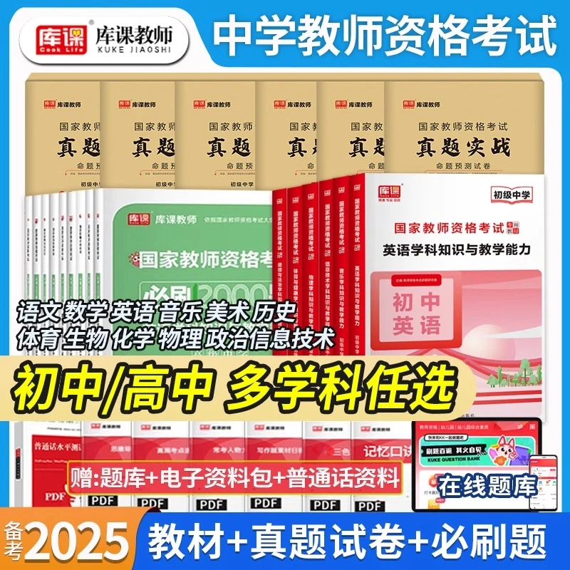 库课2025教师资格证考试初高中学科知识教材真题模拟卷必刷题资料