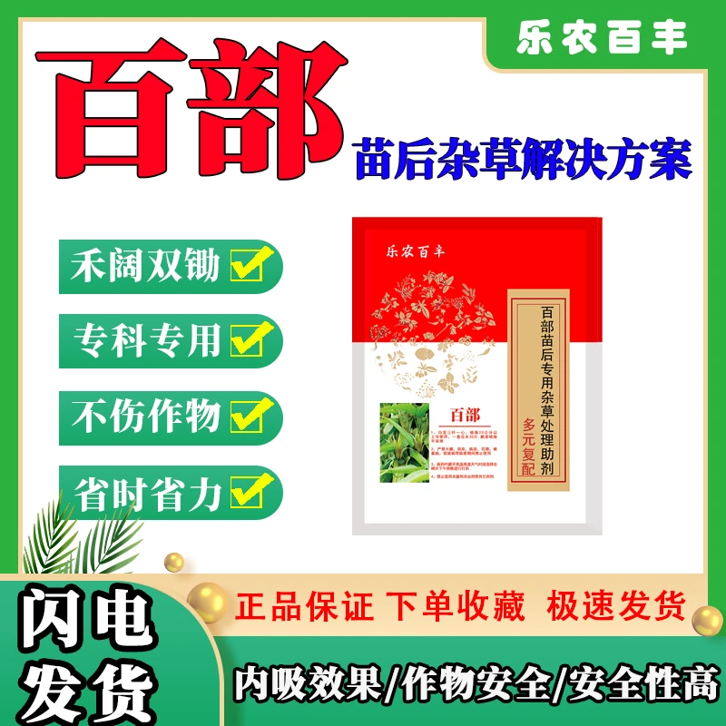 百部除草剂百部专用除草剂苗后高效除草不伤苗除草彻底安全高效