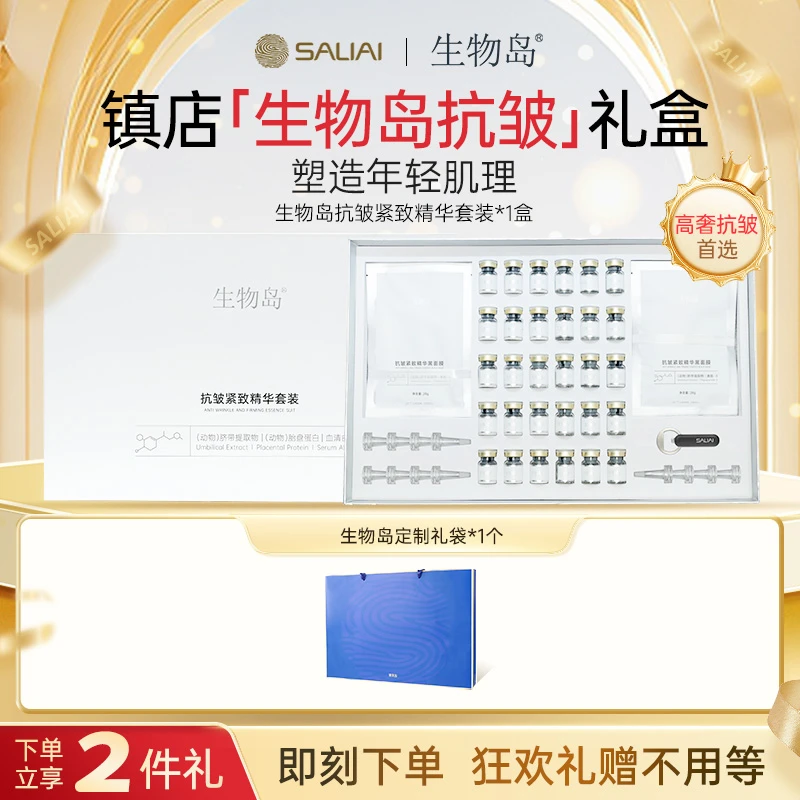 【赛莱拉】生物岛抗皱紧致精华套装冻干粉护肤精粹