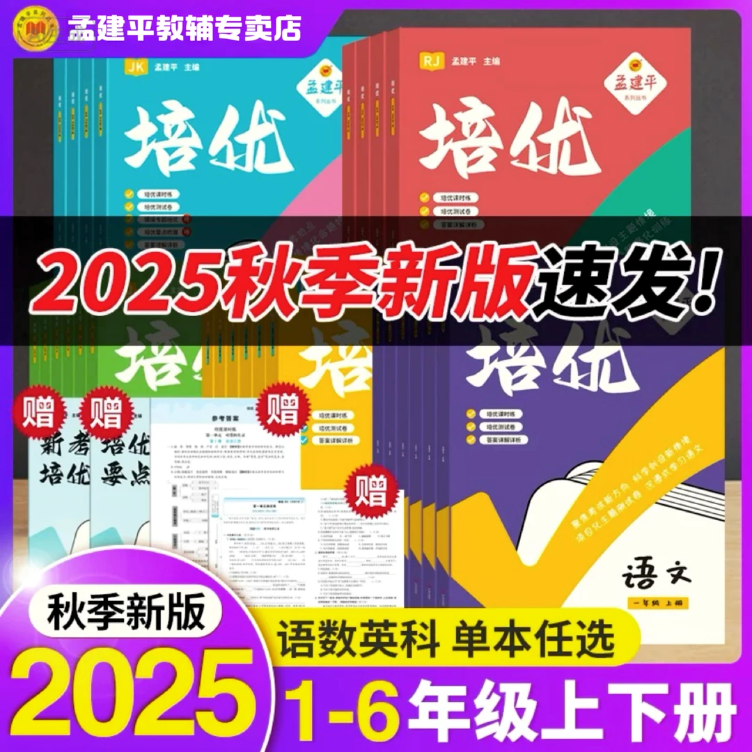 孟建平丛书培优系列 1 - 6 年级语数英 | 小学生尖子生教材
