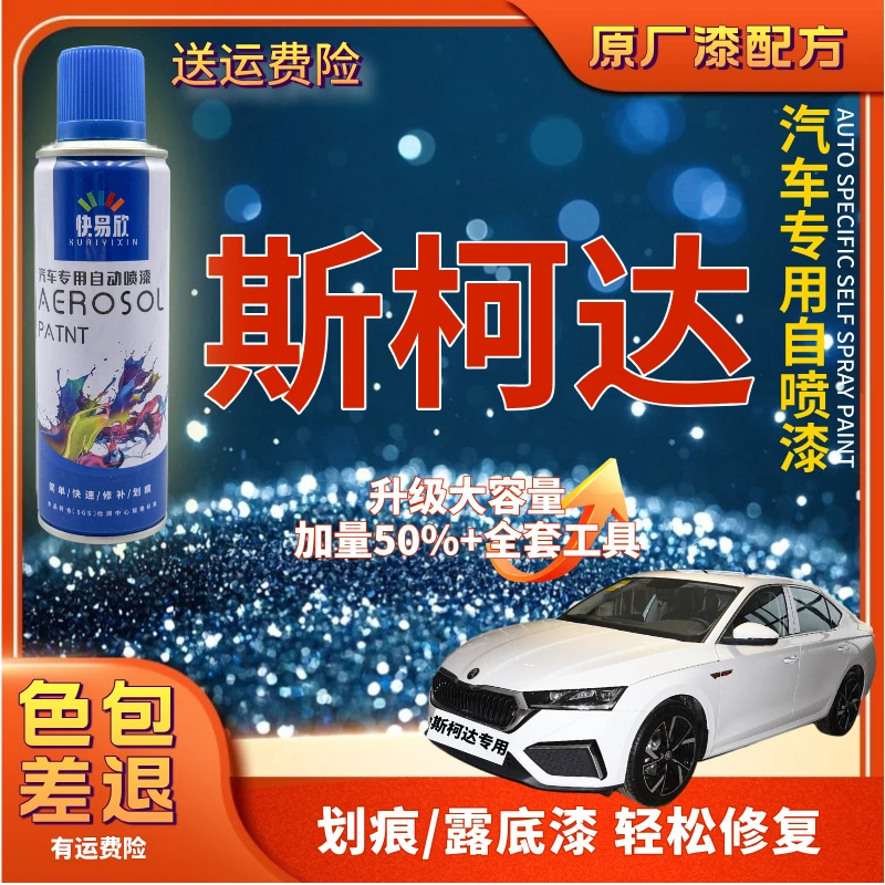 【17】斯柯达速派明锐柯米克昕锐晶锐昊锐柯迪亚克昕动汽车划痕喷漆