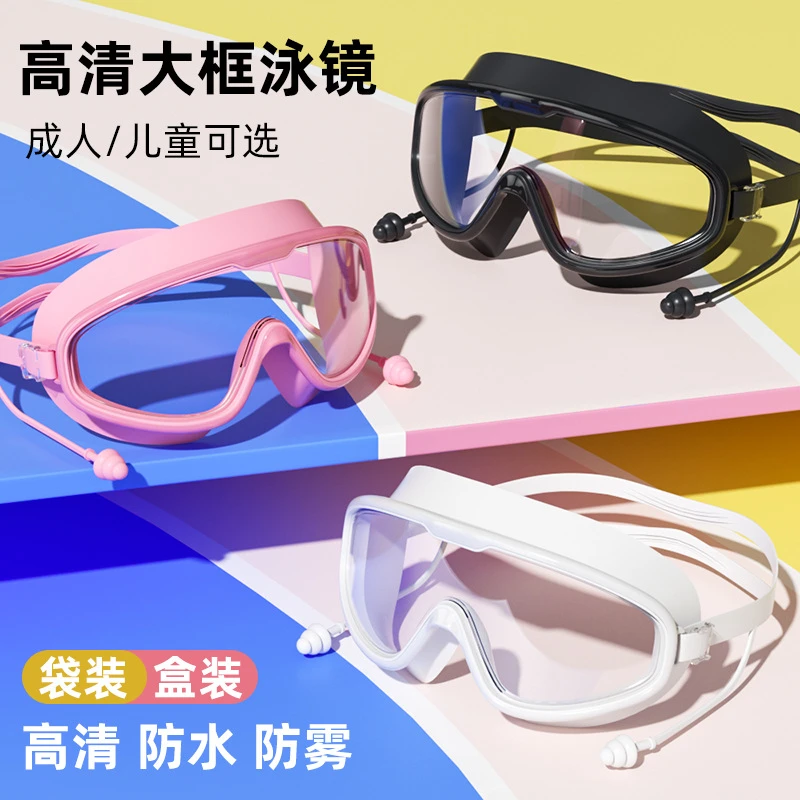 成人大框泳镜高清防水防雾男女游泳眼镜连体耳塞硅胶儿童护目