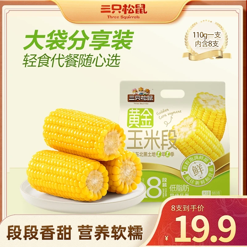 【三只松鼠—方便速食玉米系列】新奇特_黄金玉米段香甜软糯香甜dy