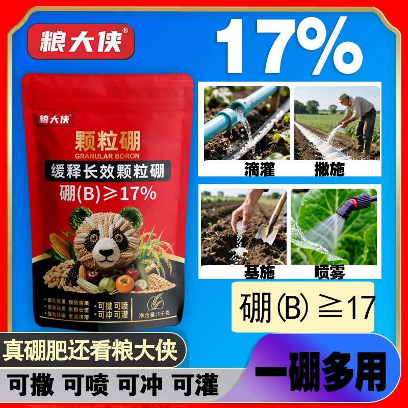千百效粮大侠17%颗粒硼缓释持效高品质足含量硼保花保果撒施基肥