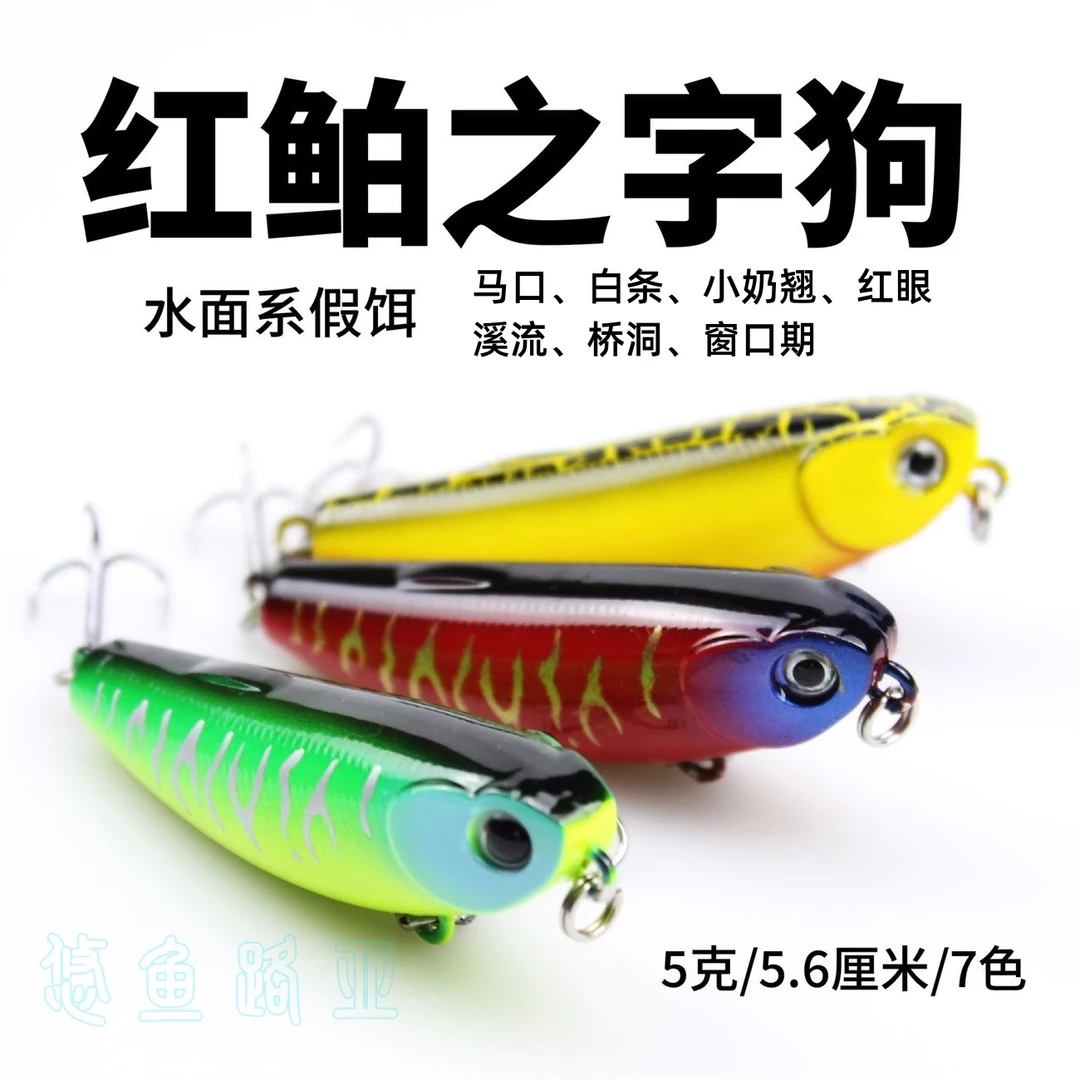 红鲌水面之子狗浮水假饵五克之字狗浮水铅笔路亚淡水翘嘴鲈鱼鳜鱼