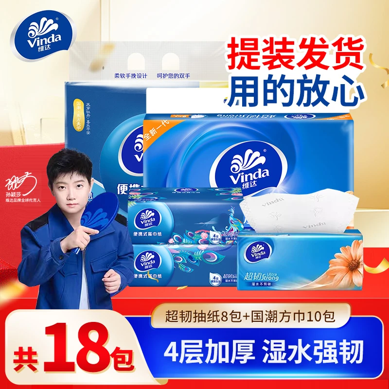 Vinda/维达抽纸18包家用纸抽提装餐面巾卫生厕所纸加大厚便携方巾