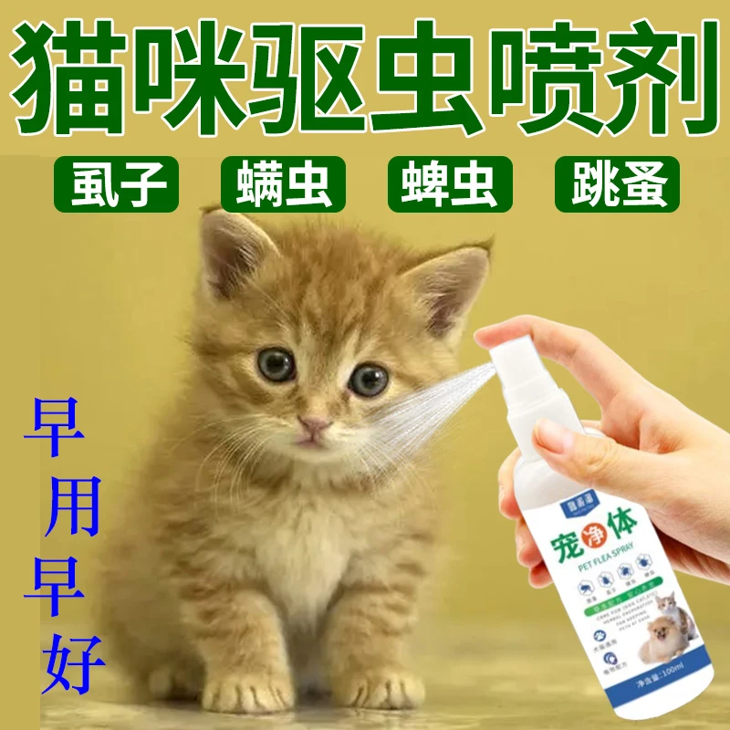 猫咪驱虫喷雾体外跳蚤虱子螨虫不怕舔除菌止痒幼猫外驱专用喷剂