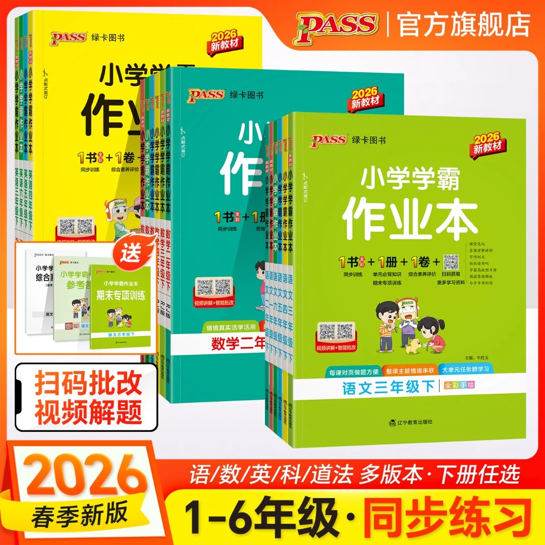 【绿卡图书】26春下册小学学霸作业本同步课时训练单元练习语文数学