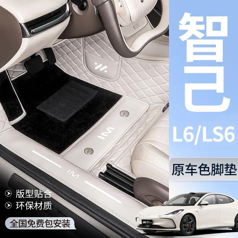 适用于智己L6脚垫全包围25新款LS6专用汽车地毯后备箱垫内饰用品