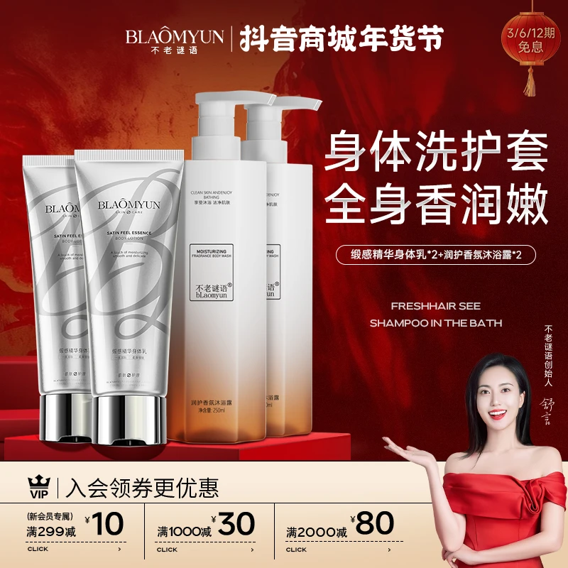 【新年福利】不老谜语身体乳沐浴露