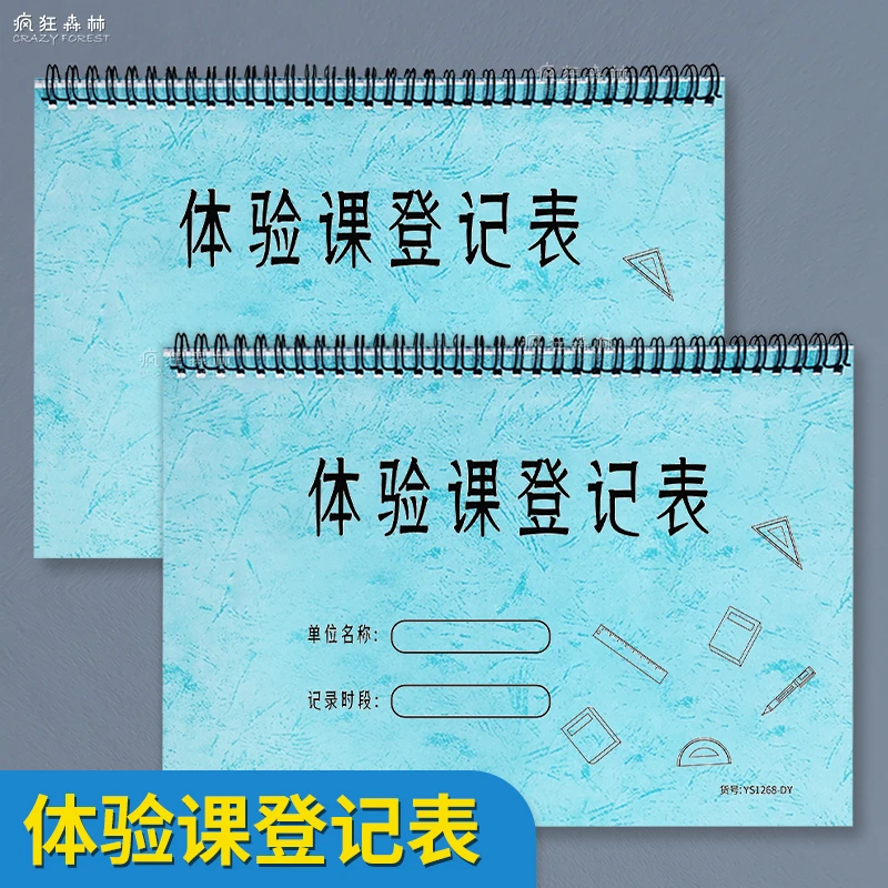 体验课登记表培训班兴趣班学生预约试课记录课时登记体验课记录本