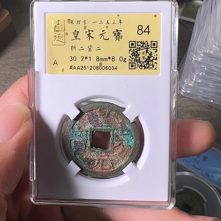 铜A闻博文化皇宋元宝