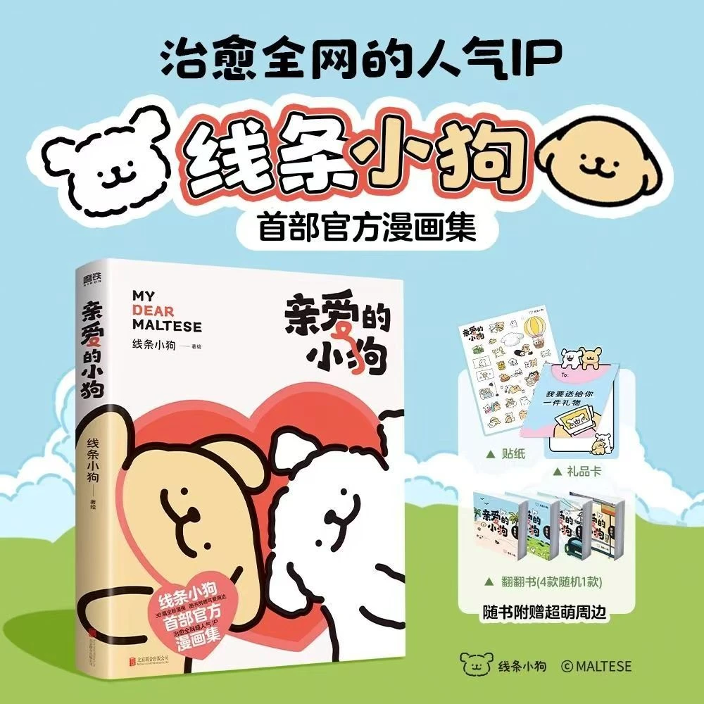 磨铁亲爱的小狗（治愈系人气IP线条小狗官方漫画集！）实体书