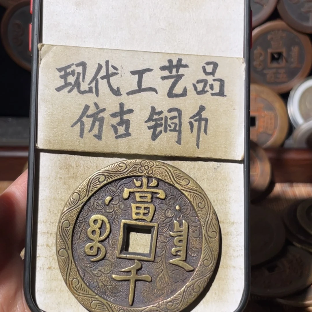 现代工艺品 仿古铜币