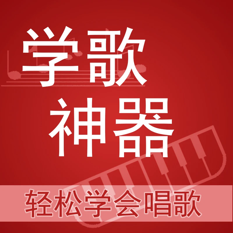学歌神器 2025年新版本 智能教唱 轻松学会唱歌
