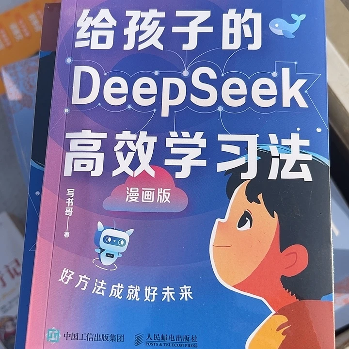 给孩子的DeepSeek高效学习法