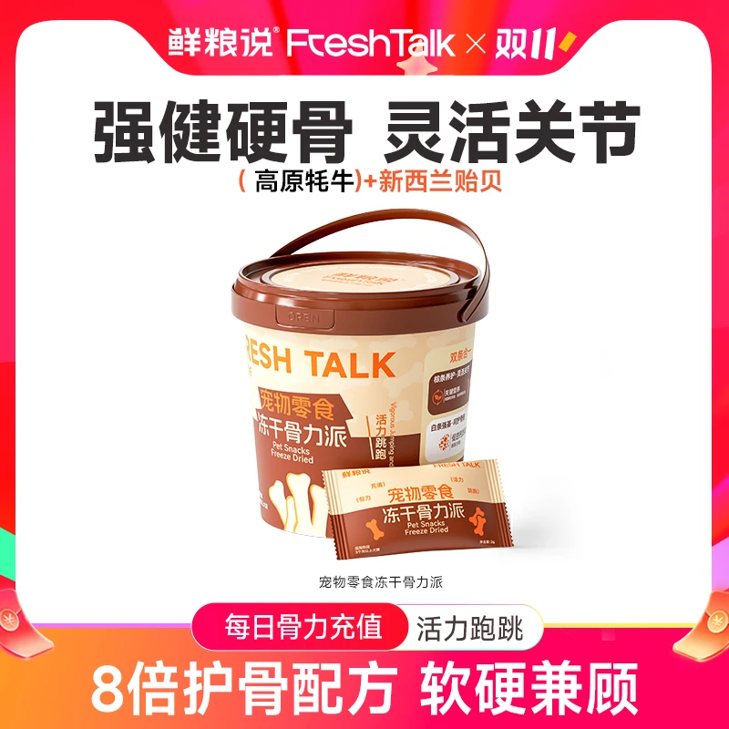 【鲜粮说】骨力派保护关节补钙宠物冻干零食双色双效强健骨骼高适口