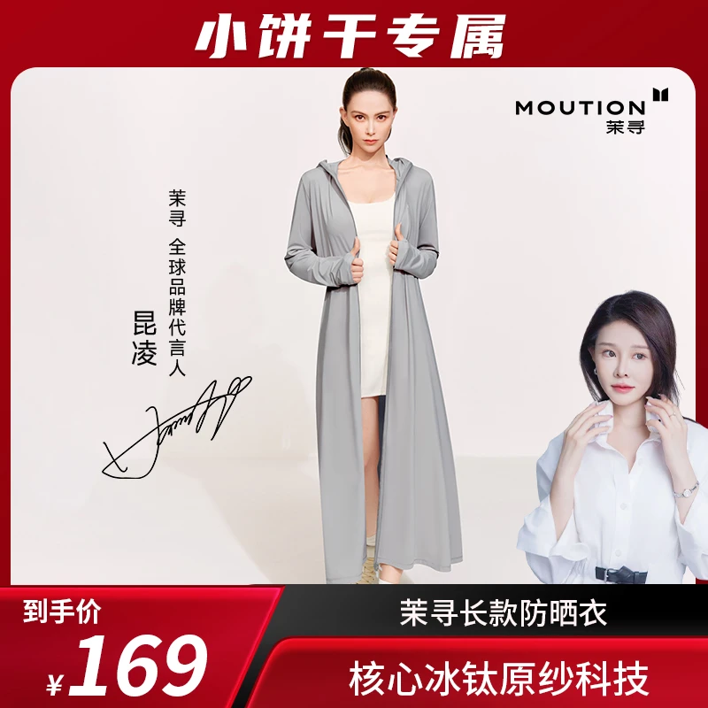 【小饼干专属】茉寻冰钛原纱仙女云袍款防晒衣防紫外线户外