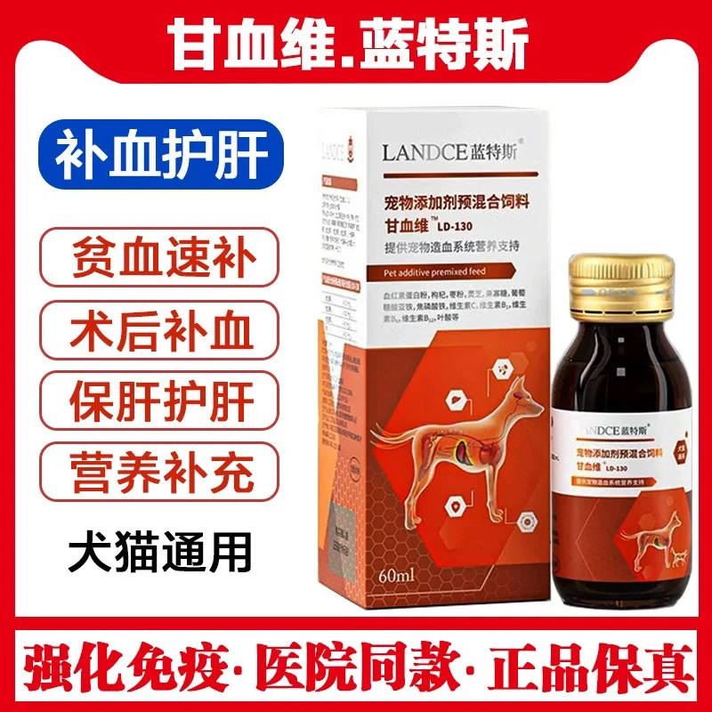 蓝特斯甘血维补血肝精猫咪狗狗孕期产后术后贫血护肝补气血保健品