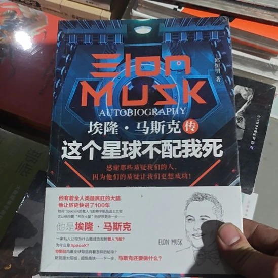 这个星球不配我死，埃隆马斯克传。