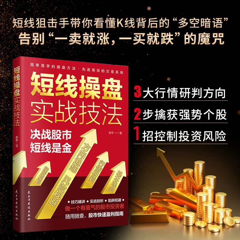 短线操盘实战技法大全证券投资股票交易宝典股市炒股实战跟庄秘籍
