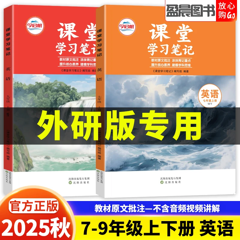 外研版2025秋课堂学习笔记七八九年级上册语文数学英语教材讲解
