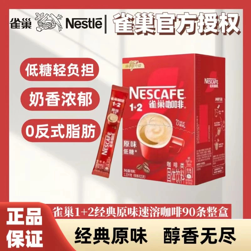 Nestle/雀巢咖啡1+2原味条装即溶咖啡饮品(90条x15g)达人网红饮品