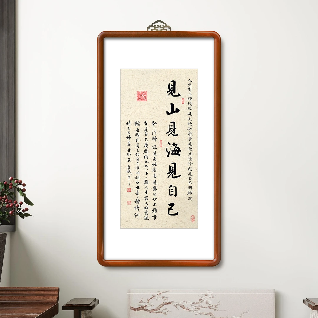 见山见海见自己书法挂画实木框95*50玄关茶室书房书法字画装饰画