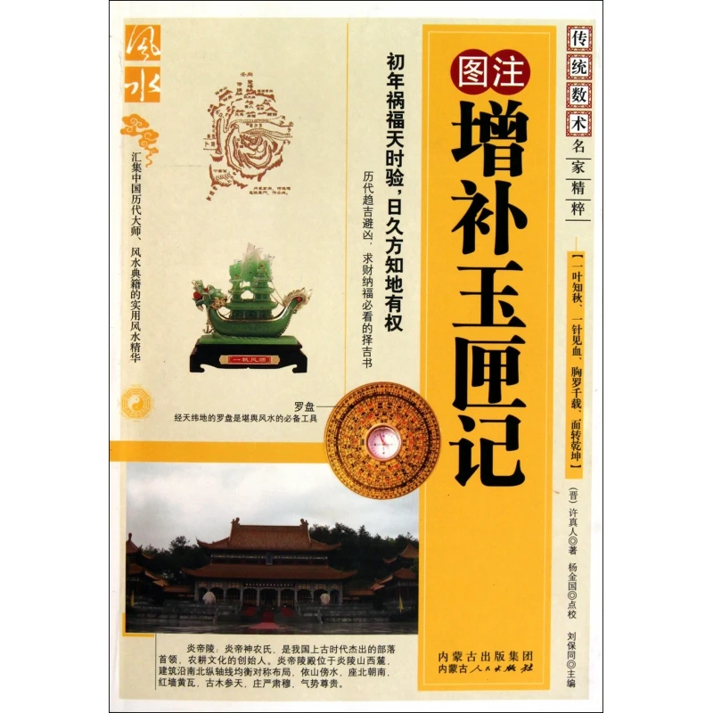 图注增补玉匣记/传统数术名家精粹