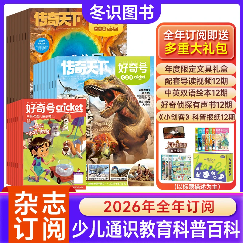 好奇号杂志26年1-12月全年订阅小学生全科通识科普启蒙少儿读物